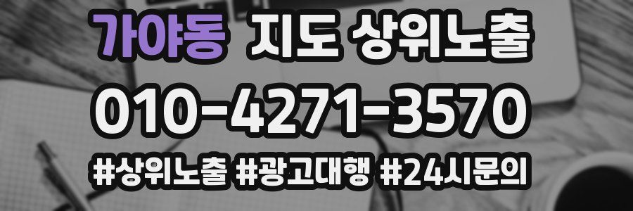 가야동 지도 상위 노출