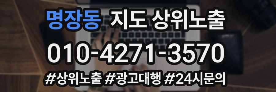 명장동 지도 상위 노출
