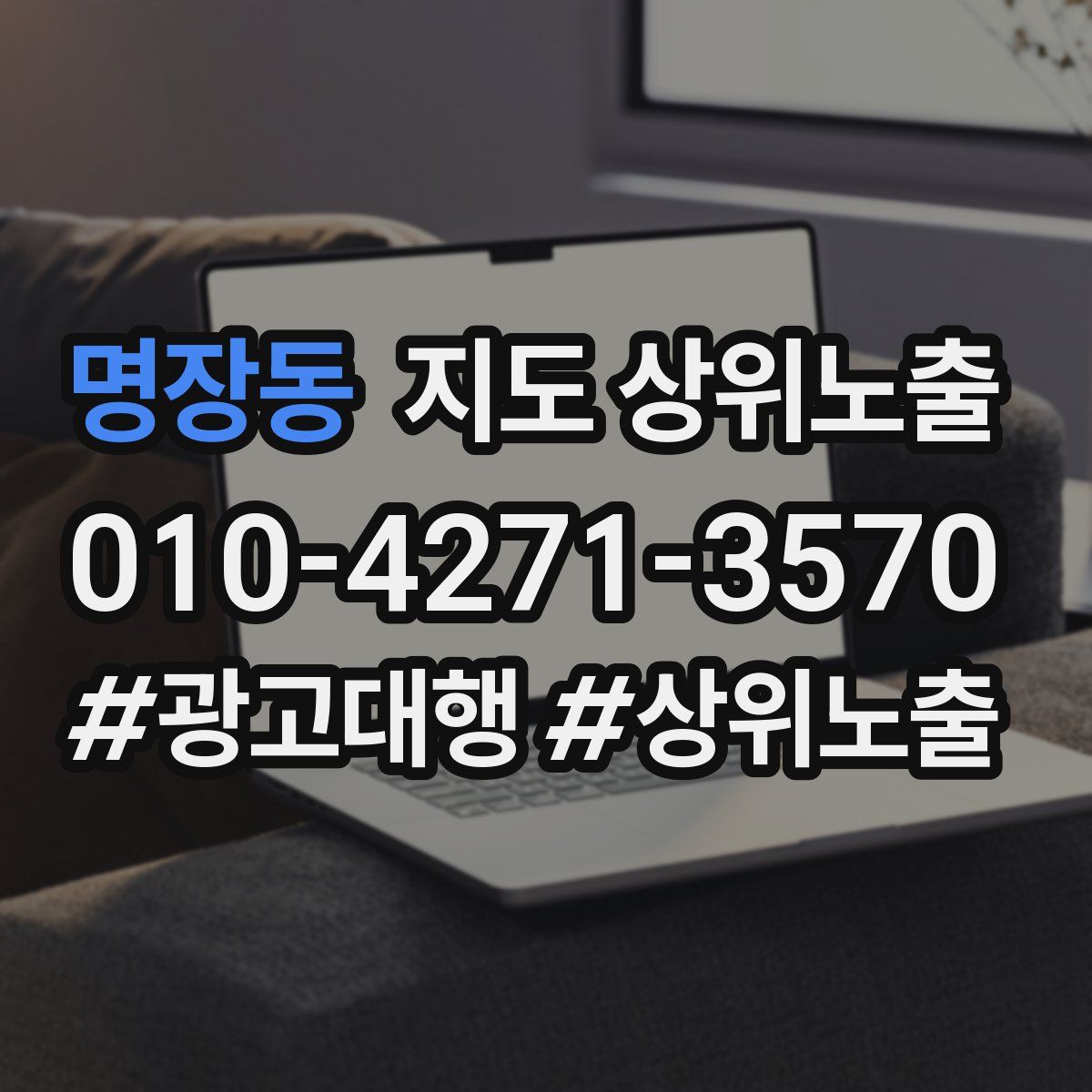 명장동 지도 상위 노출