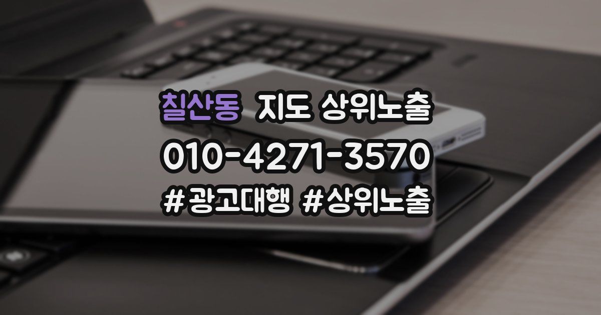 칠산동 지도 상위 노출