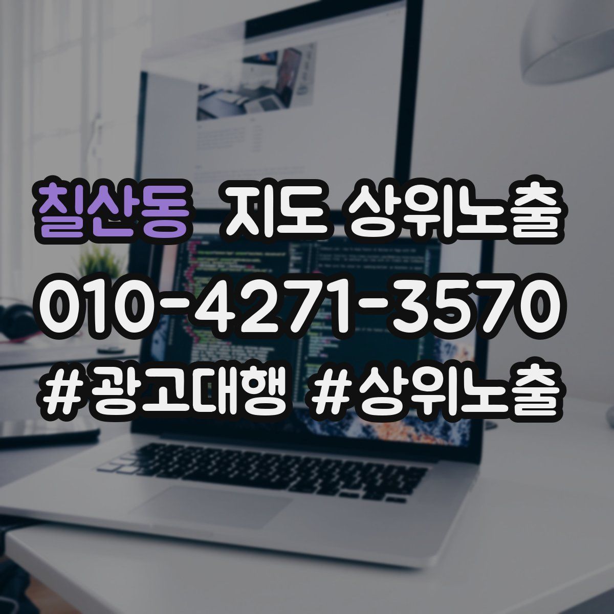 칠산동 지도 상위 노출