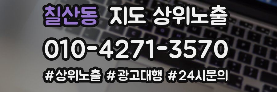 칠산동 지도 상위 노출