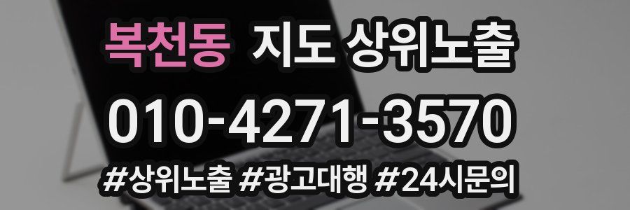 복천동 지도 상위 노출