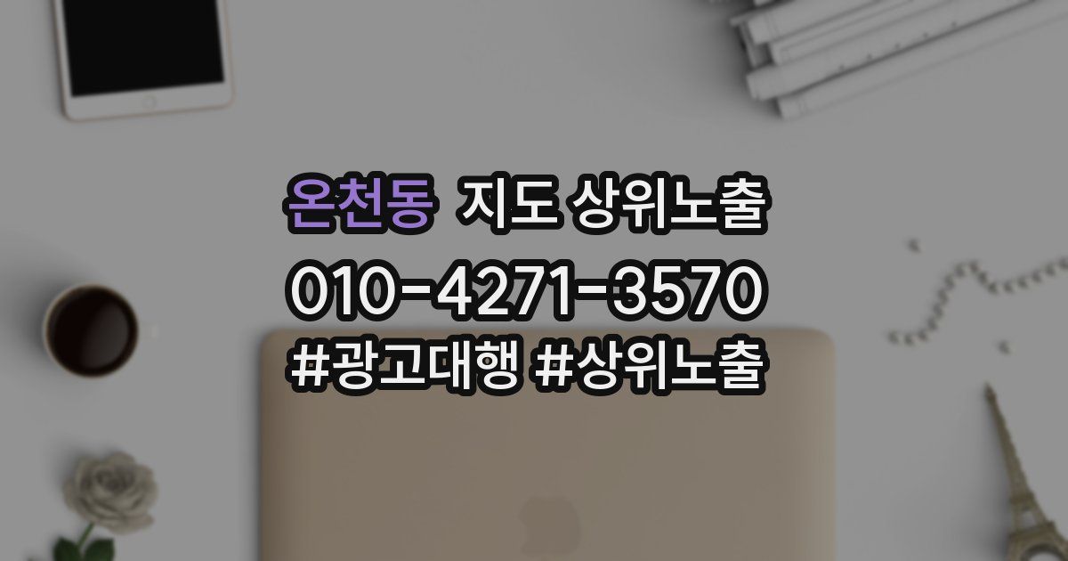 온천동 지도 상위 노출