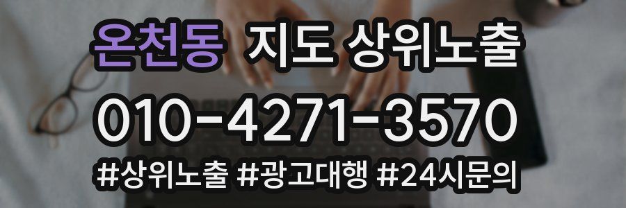 온천동 지도 상위 노출