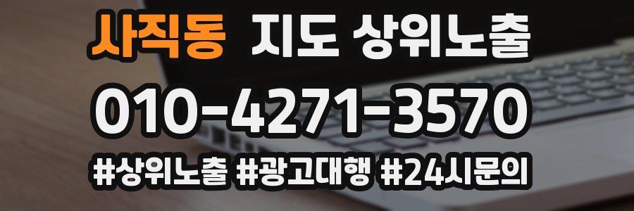 사직동 지도 상위 노출