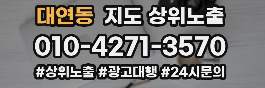 대연동 지도 상위 노출
