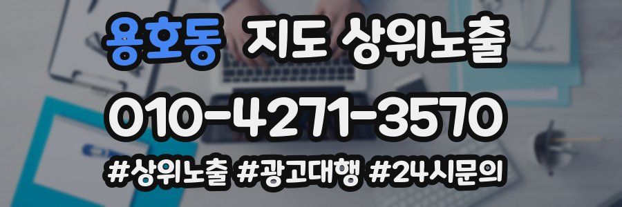 용호동 지도 상위 노출