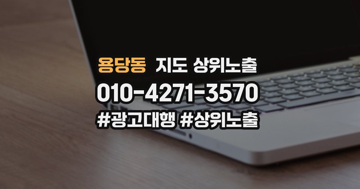 용당동 지도 상위 노출
