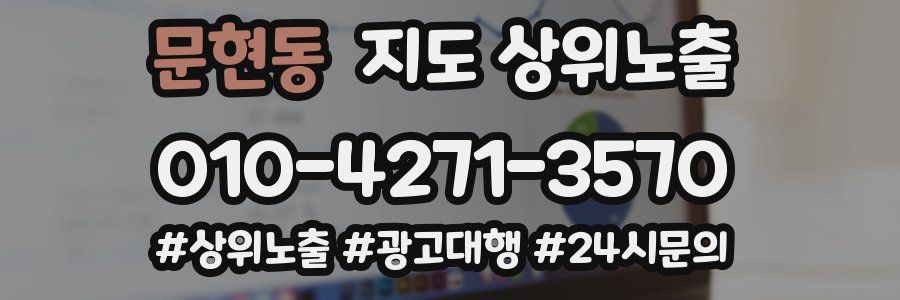 문현동 지도 상위 노출