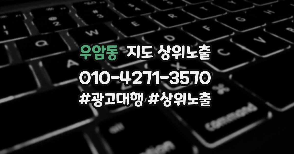 우암동 지도 상위 노출