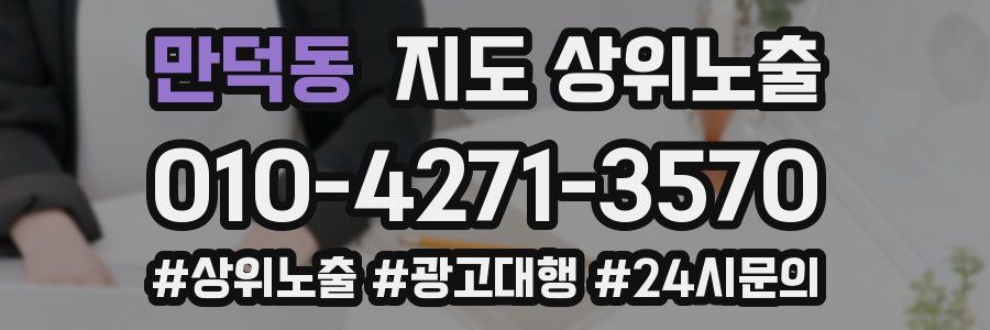 만덕동 지도 상위 노출