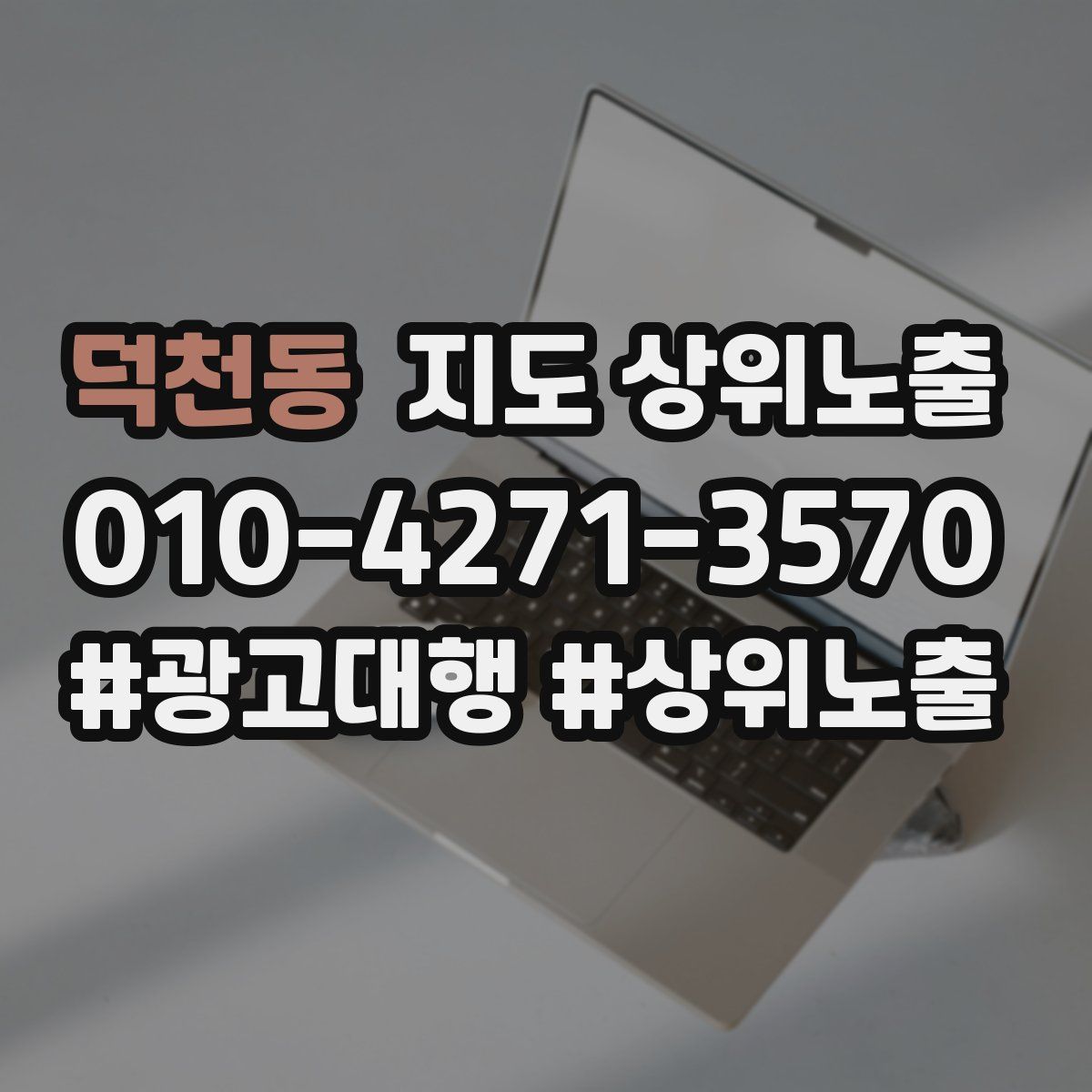 덕천동 지도 상위 노출