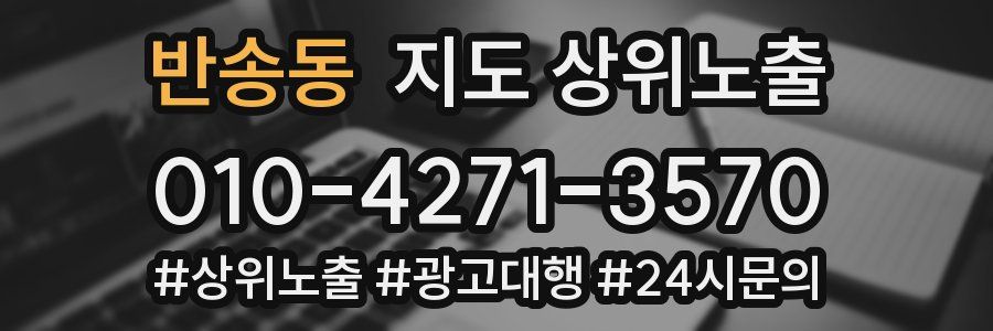 반송동 지도 상위 노출