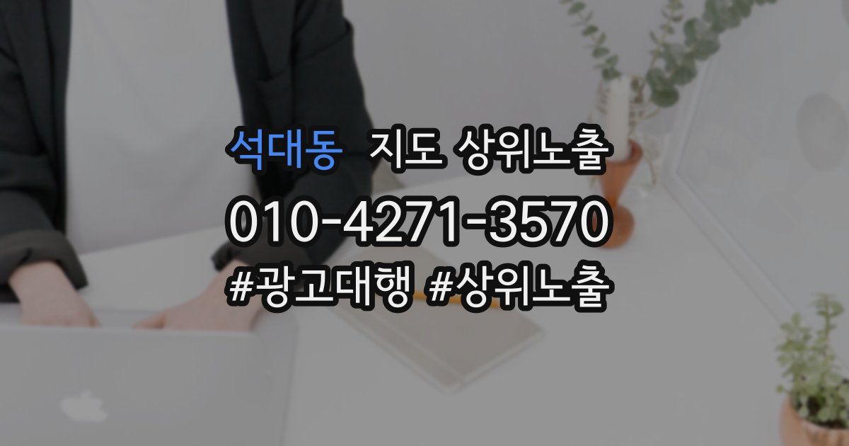 석대동 지도 상위 노출