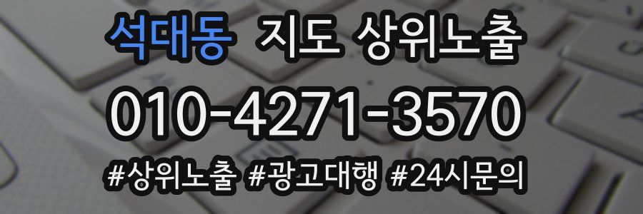 석대동 지도 상위 노출