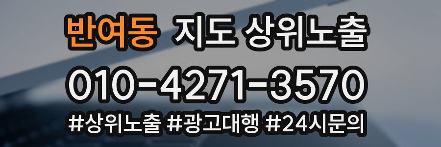 반여동 지도 상위 노출