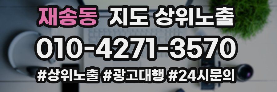 재송동 지도 상위 노출