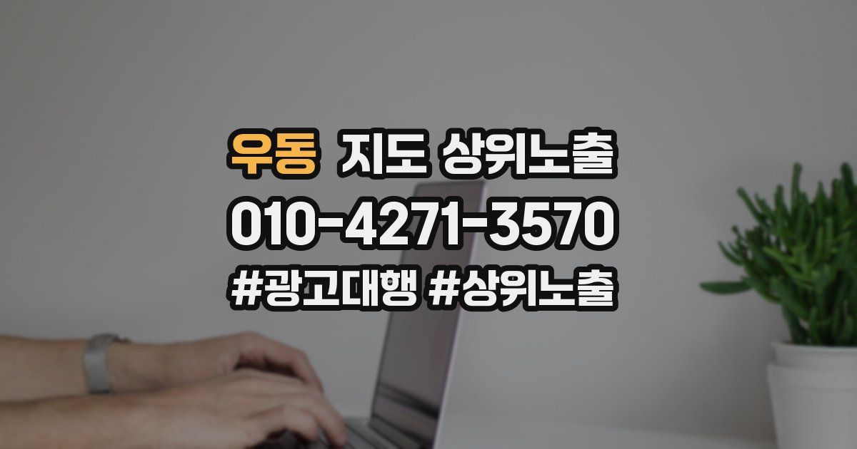 우동 지도 상위 노출