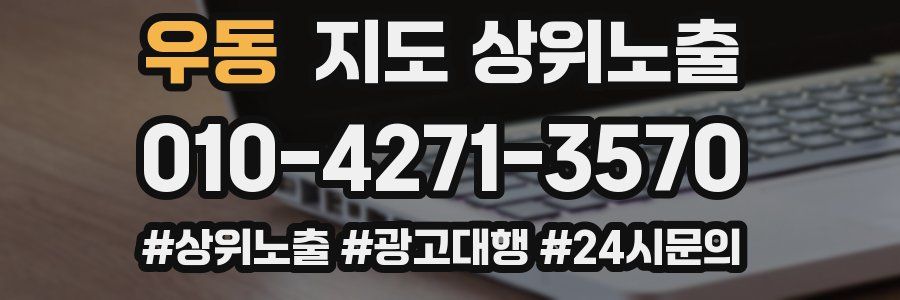 우동 지도 상위 노출