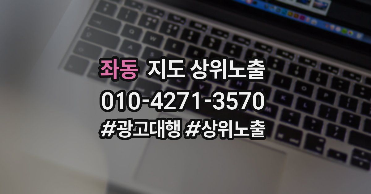 좌동 지도 상위 노출