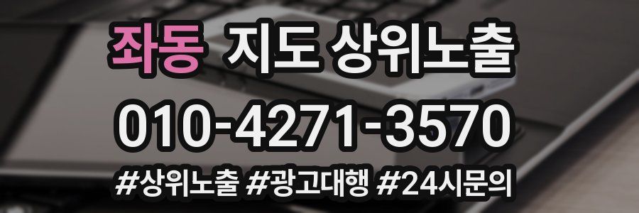 좌동 지도 상위 노출