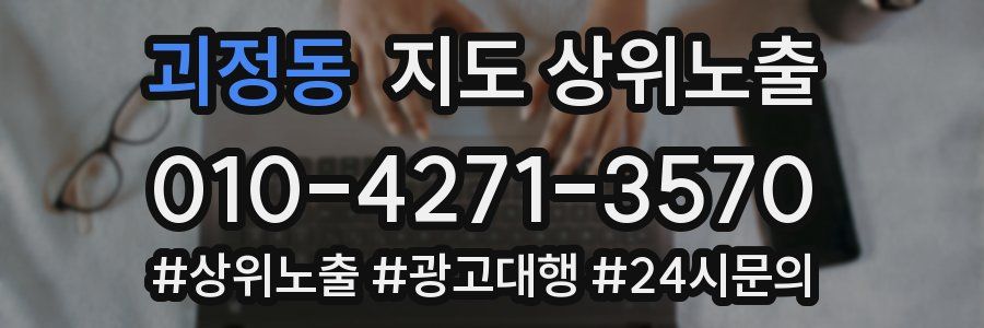 괴정동 지도 상위 노출