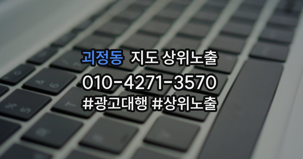 괴정동 지도 상위 노출