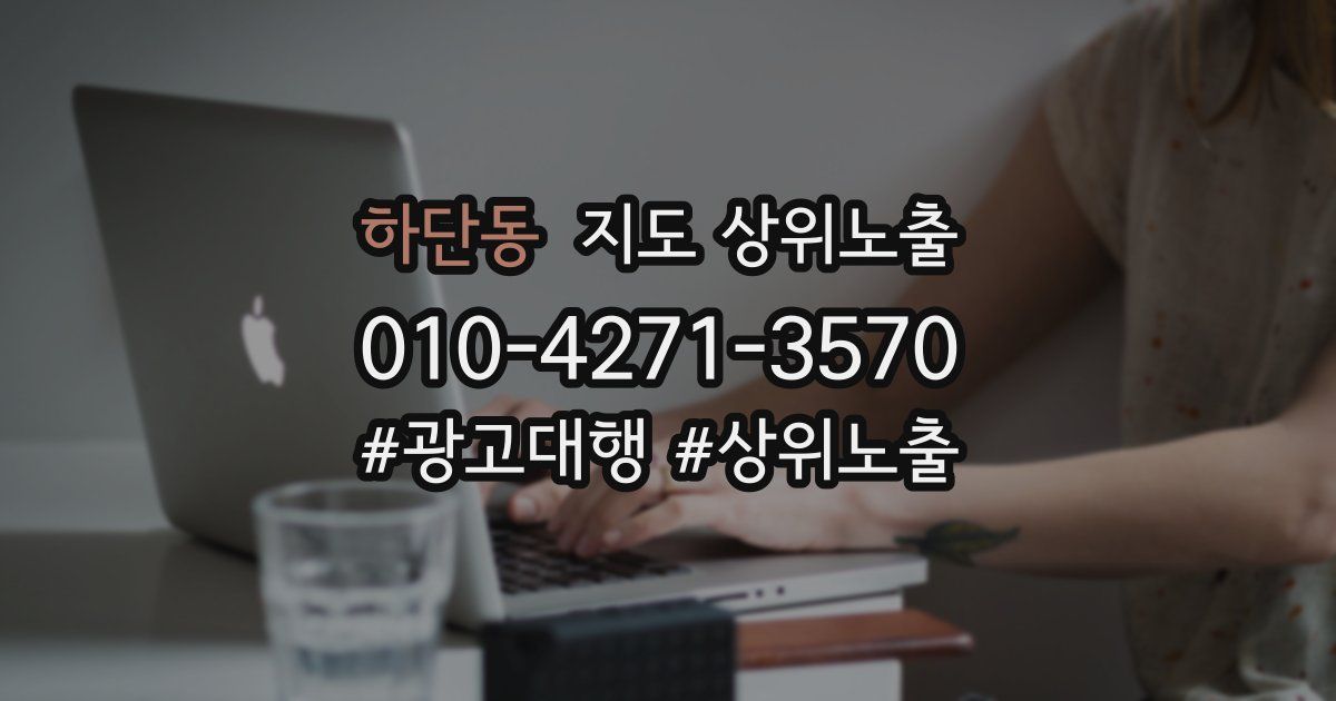 하단동 지도 상위 노출