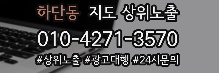 하단동 지도 상위 노출