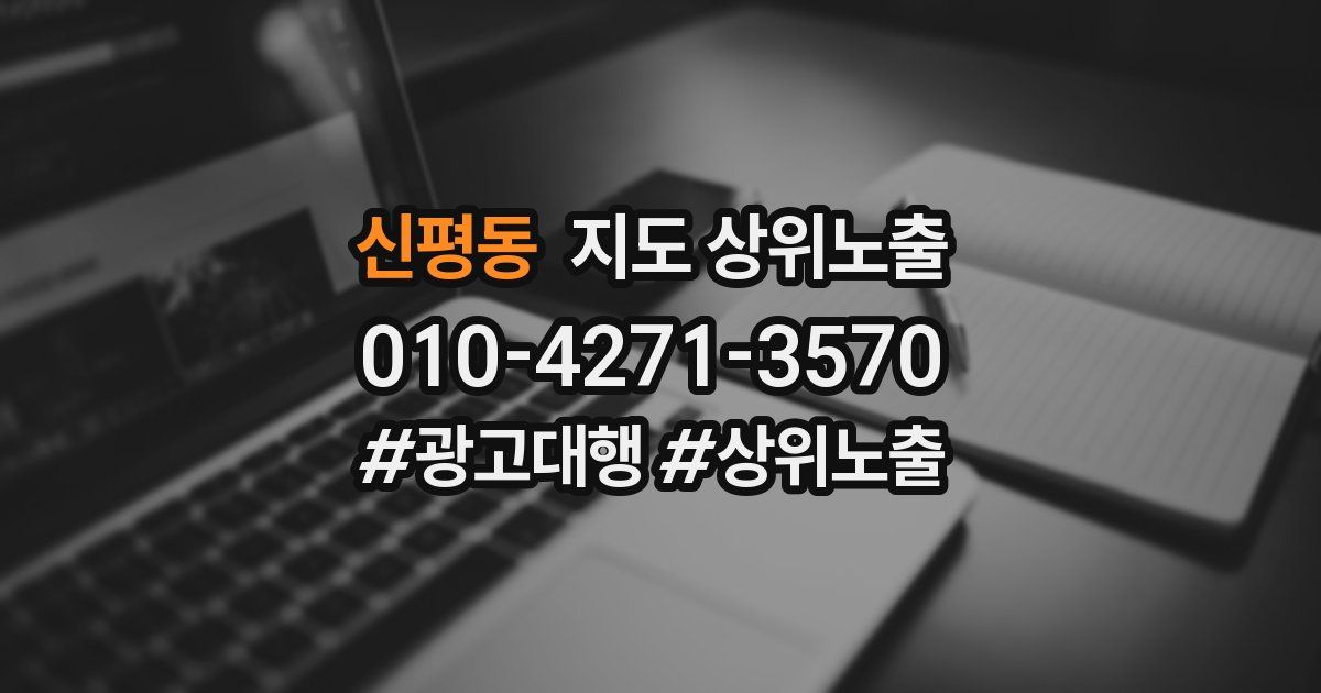 신평동 지도 상위 노출