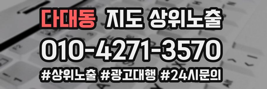 다대동 지도 상위 노출