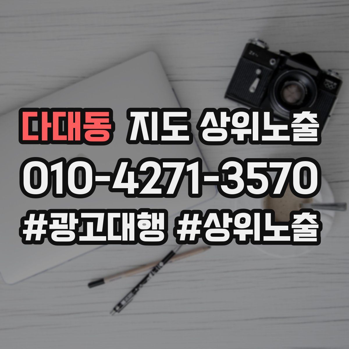 다대동 지도 상위 노출