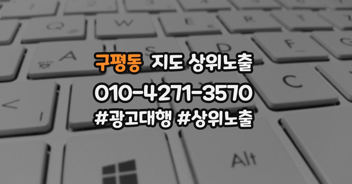 구평동 지도 상위 노출