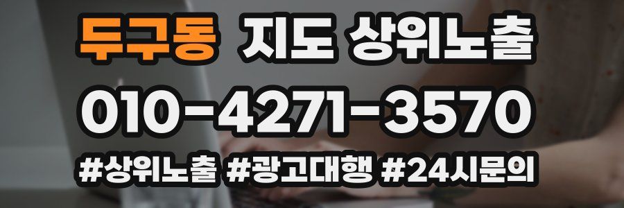 두구동 지도 상위 노출