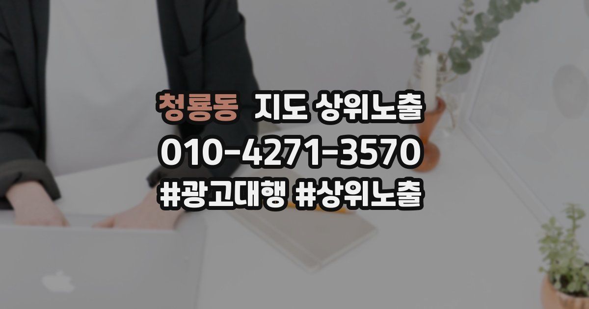 청룡동 지도 상위 노출