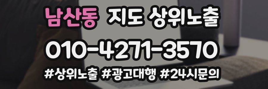 남산동 지도 상위 노출