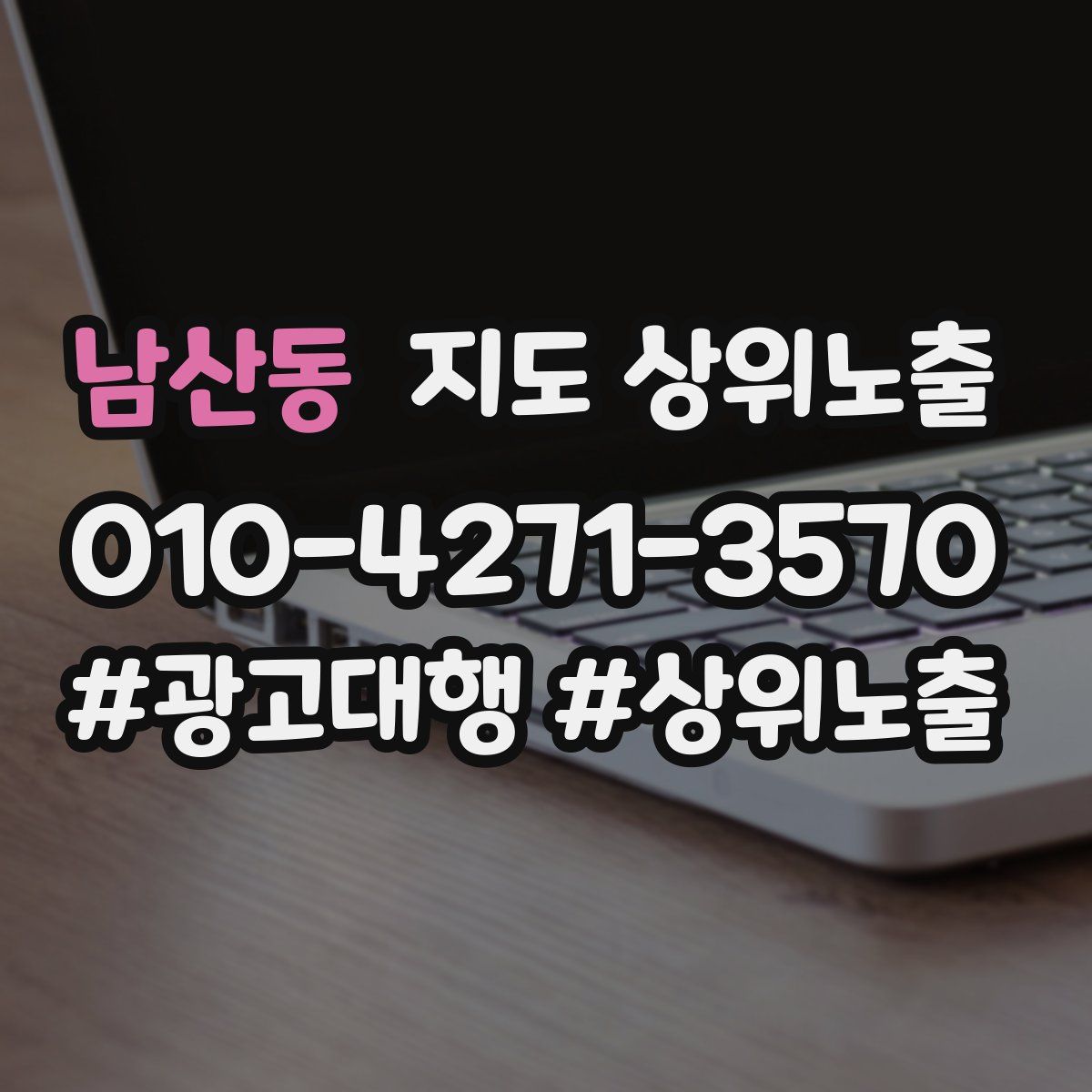 남산동 지도 상위 노출