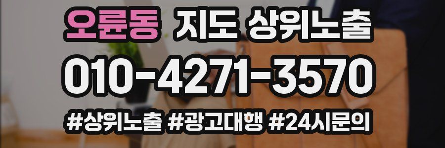오륜동 지도 상위 노출
