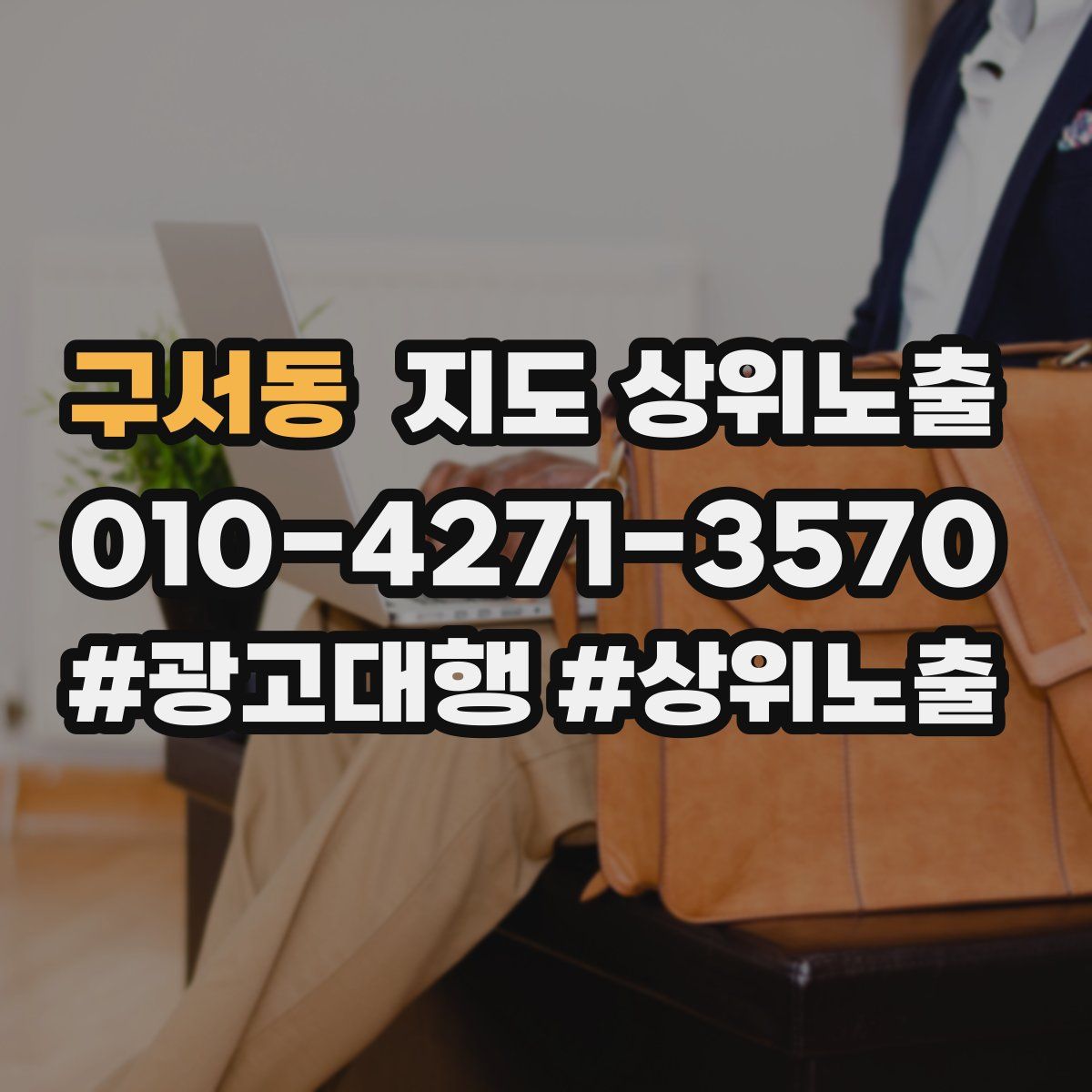 구서동 지도 상위 노출