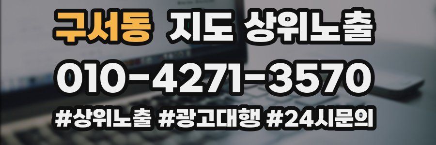 구서동 지도 상위 노출