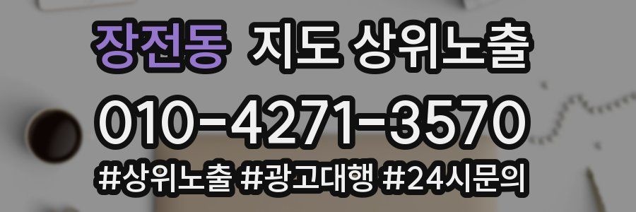 장전동 지도 상위 노출