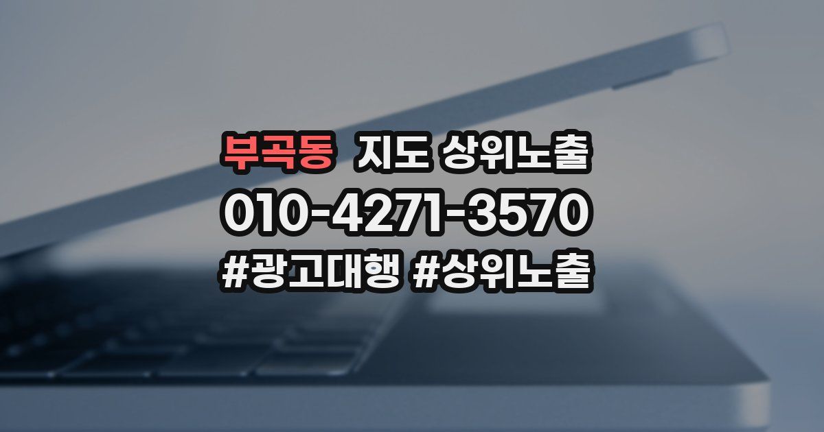부곡동 지도 상위 노출