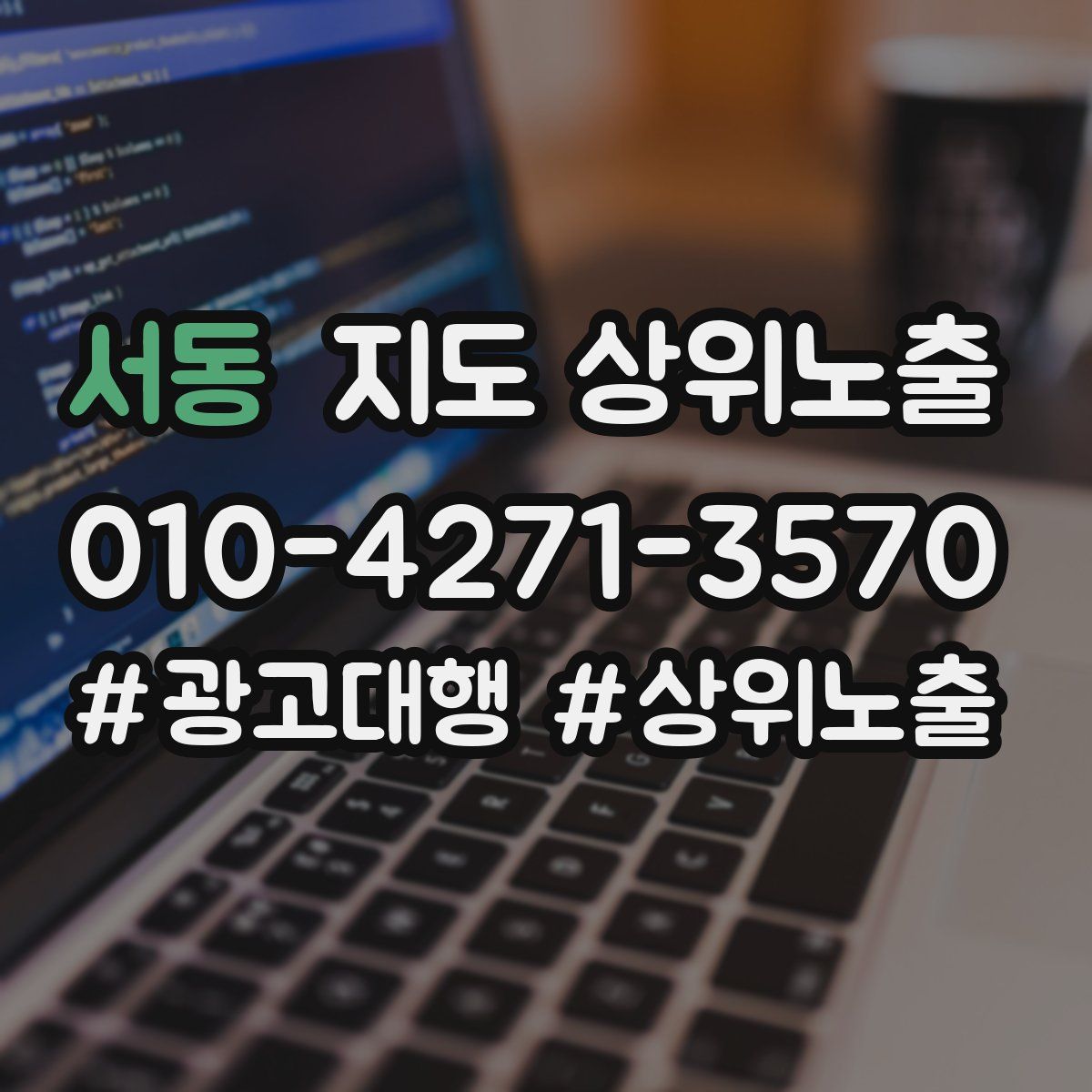 서동 지도 상위 노출