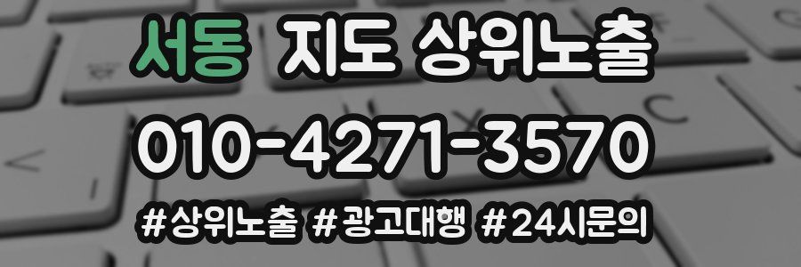 서동 지도 상위 노출