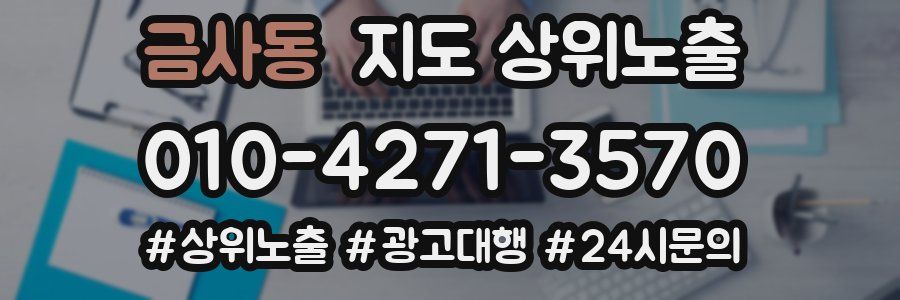 금사동 지도 상위 노출