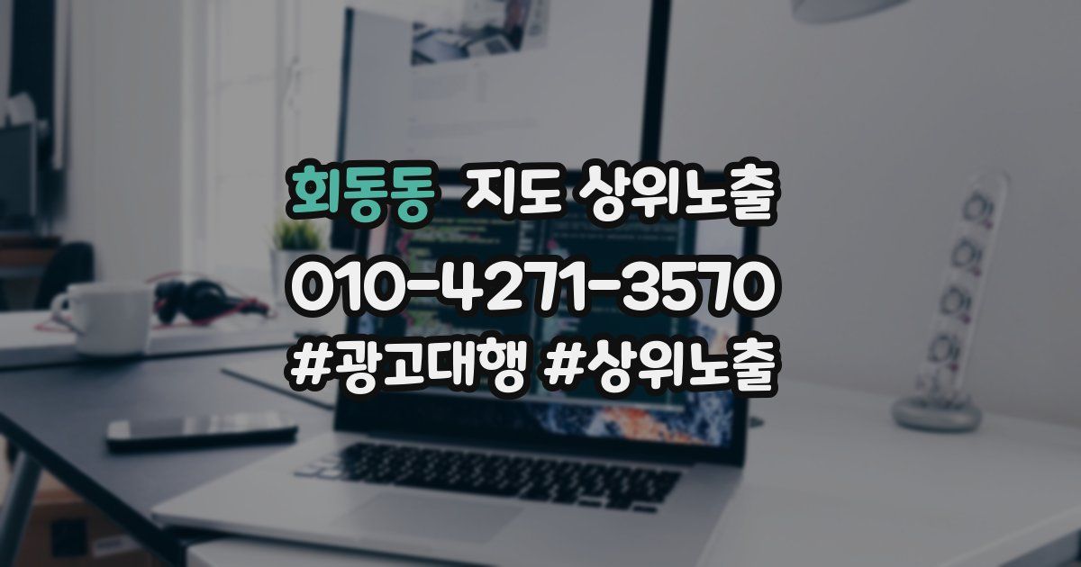 회동동 지도 상위 노출