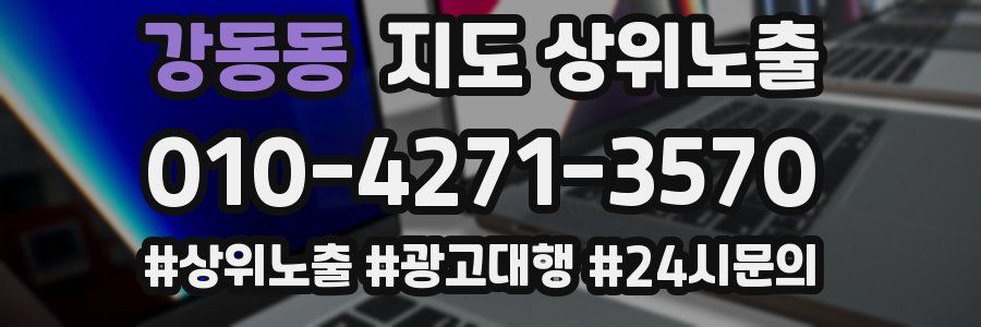 강동동 지도 상위 노출