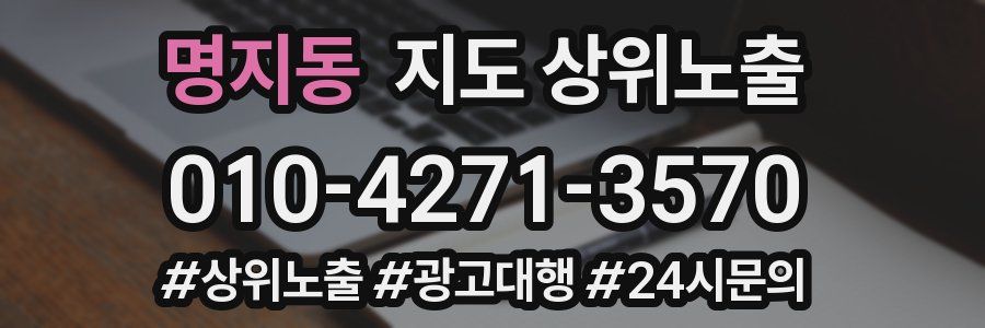 명지동 지도 상위 노출