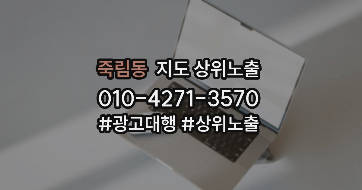 죽림동 지도 상위 노출